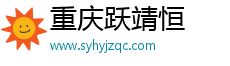 重庆跃靖恒企业管理咨询有限公司