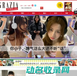GRAZIA中文网