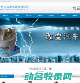 高压直流接触器/高压直流继电器/常州吉士电器有限公司